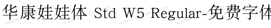 华康娃娃体 Std W5 Regular字体转换